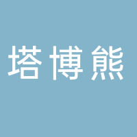 东平塔博熊儿童乐园