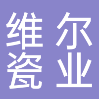 山东维尔瓷业有限公司