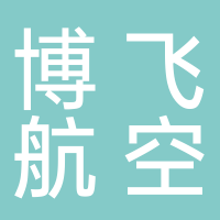 博飞航空