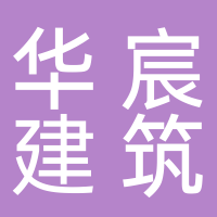 东平华宸建筑设备有限公司