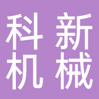 东平县科新机械设备有限公司