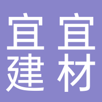 东平宜宜居保温建材有限公司