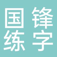 国锋练字