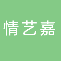 东平银山情艺嘉工艺厂