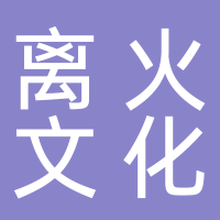 山东离火商贸有限公司