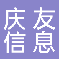 泰安庆友信息咨询有限公司