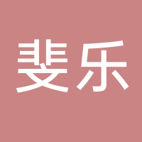 东平斐乐服饰有限公司