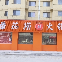 东平县番茄捞火锅店