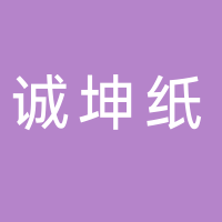 东平诚坤纸制品有限公司（老湖镇）