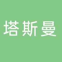 淄博塔斯曼东平分公司
