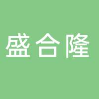 山东盛合隆生物科技有限公司
