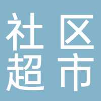 泰安乐易购商贸有限公司