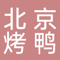 东平佬铺北京烤鸭