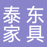 东平县泰东家具城