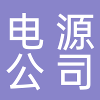 东平天能电源有限公司