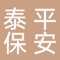 山东泰平保安服务有限公司泰安分公司