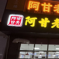 东平阿甘老面馒头店