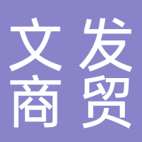 东平县文发商贸中心