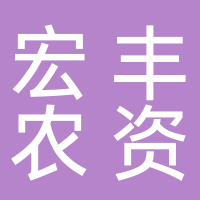 东平县文丰农资批发中心