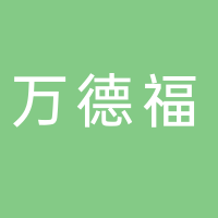东平万德福商贸有限公司