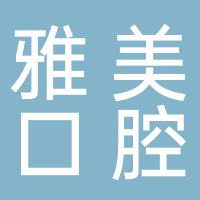 东平雅美齐口腔有限公司