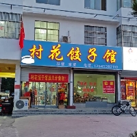 东平村花饺子馆
