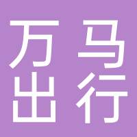 山东万马出行科技有限公司