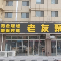 老友聚地锅烧烤