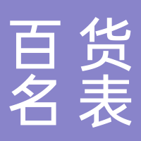 东平百货名表专柜