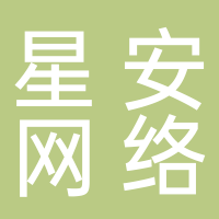 泰安星安网络技术服务有限公司