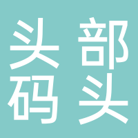 东平头部码头头疗