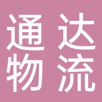 东平县东亿物流运输服务中心