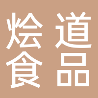 山东烩道食品有限公司