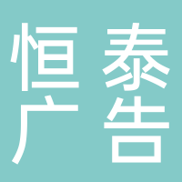 东平恒泰广告