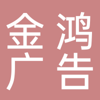东平县金鸿广告装饰制作中心