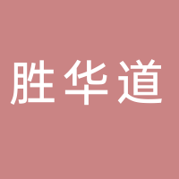 胜华道（广东）咨询服务有限公司
