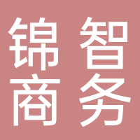 东平金智商务信息咨询有限公司