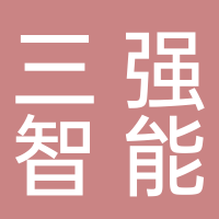 山东三强智能设备有限公司