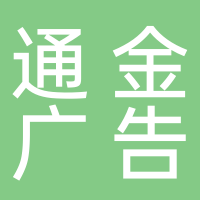 泰安通金广告装饰工程有限公司