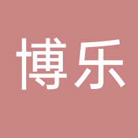 东平博乐进出口有限公司