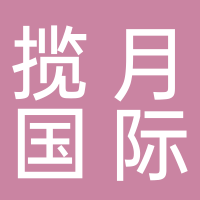 山东揽月国际旅游有限公司