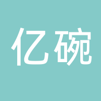 东平亿碗香美食居
