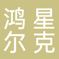 东平鸿星尔克