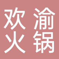 东平欢渝火锅店