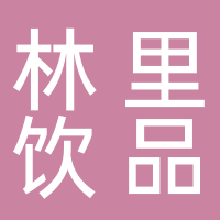 东平县林里柠檬茶饮品店