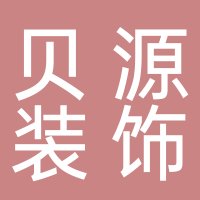 贝源装饰工程有限公司