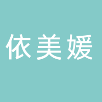 依美媛服装有限公司