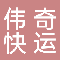 东平县伟奇快运服务中心（壹米滴答）