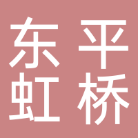 东平虹桥迎宾馆