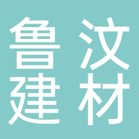 山东鲁汶建材有限公司